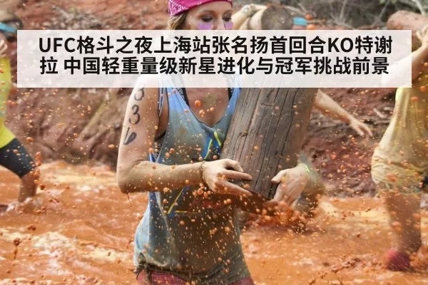 UFC格斗之夜上海站张名扬首回合KO特谢拉 中国轻重量级新星进化与冠军挑战前景