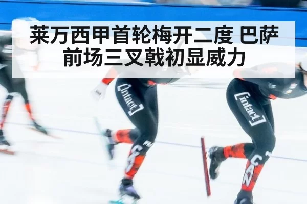 莱万西甲首轮梅开二度 巴萨前场三叉戟初显威力