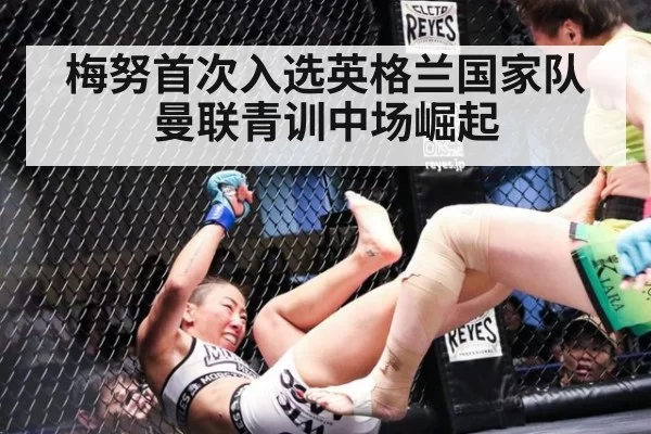 梅努首次入选英格兰国家队 曼联青训中场崛起